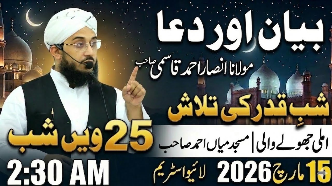 🔴LIVE: 25 night of Ramadan - Bayan and Dua by Molana Ansar Ahmad Qasmi - 2:30am | 15 March 2026