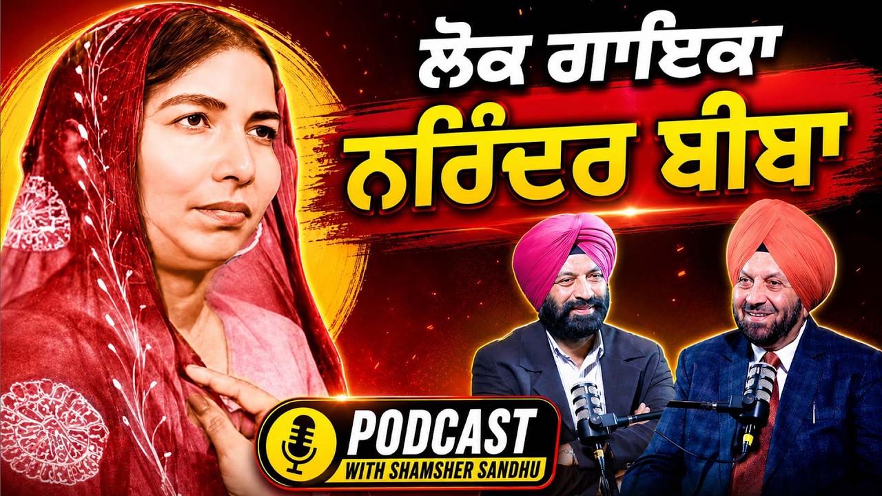 Who was the Legend Singer Narinder Biba | Podcast With Shamsher Sandhu about her journey