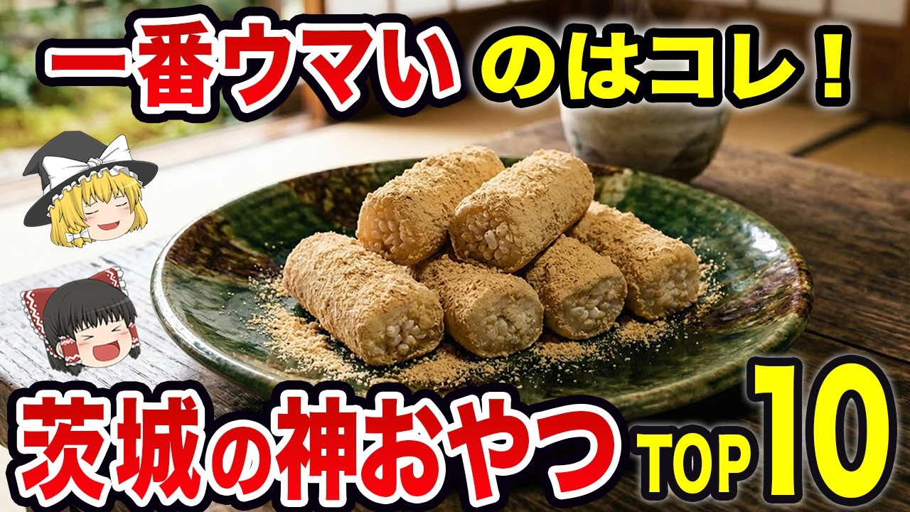 【茨城発祥】あまり知られていない！茨城の本当に美味しい銘菓TOP10【ゆっくり解説】