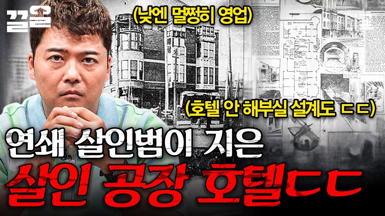 [#프리한19] 체크아웃을 할 수 없는 호텔이 있다!? 공포 영화보다 더 무서운 공포 실화