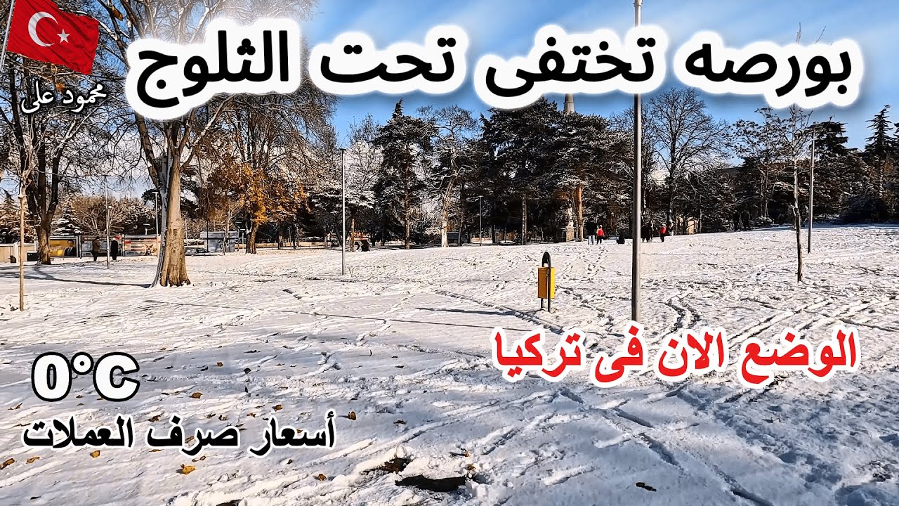 انهيار الثلوج في بورصة 🇹🇷 وجوله سيرعلى الاقدام وسط المنطقه الشعبيه واسعار الشقق والايجارفى تركيا