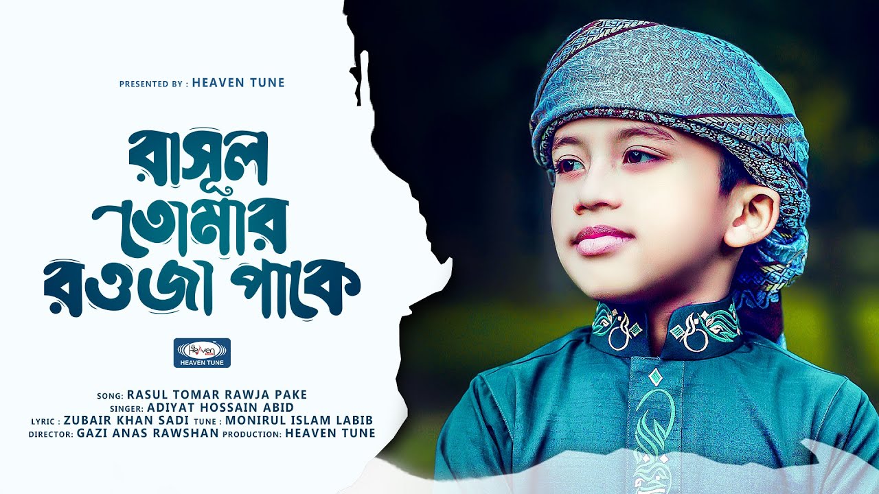 হৃদয় শীতল করা নাত | রাসূল তোমার রওজা পাকে | Rasul Tomar Rawja Pake | Adiyat Hossain Abid | New Gojol