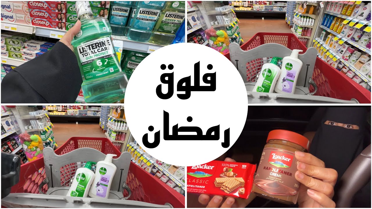 فلوق مشتريات السوبرماركت | فلوق رمضاني