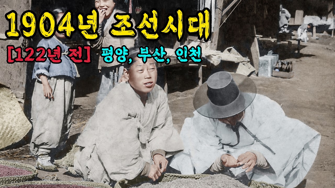 1904년 충격적인 조선시대 평양,부산,인천 생활모습 '실제 생활 모습' 컬러복원 영상 1904s Life in the Joseon Dynasty  #full
