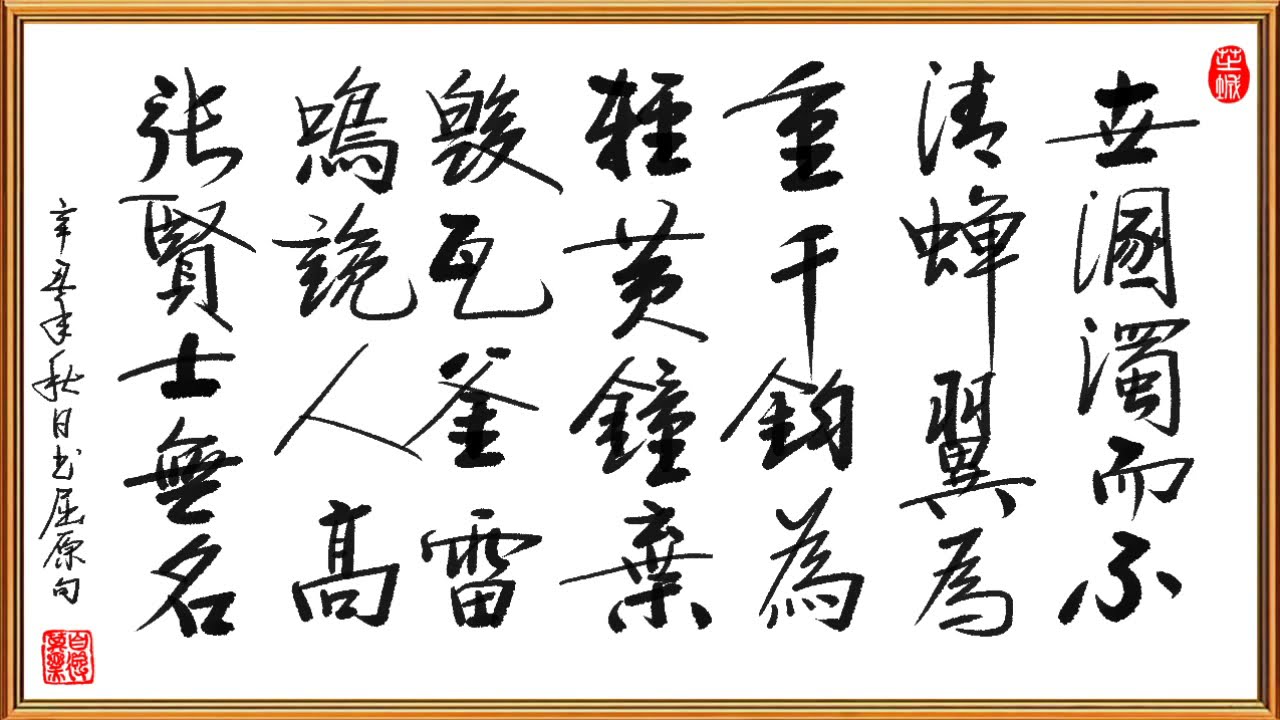 行書 |  書 屈原 句, 黃鐘毀棄，瓦釜雷鳴