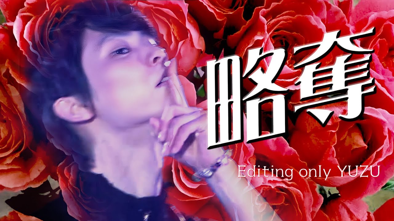 【羽生結弦】略奪 ～YUZU only special edit～