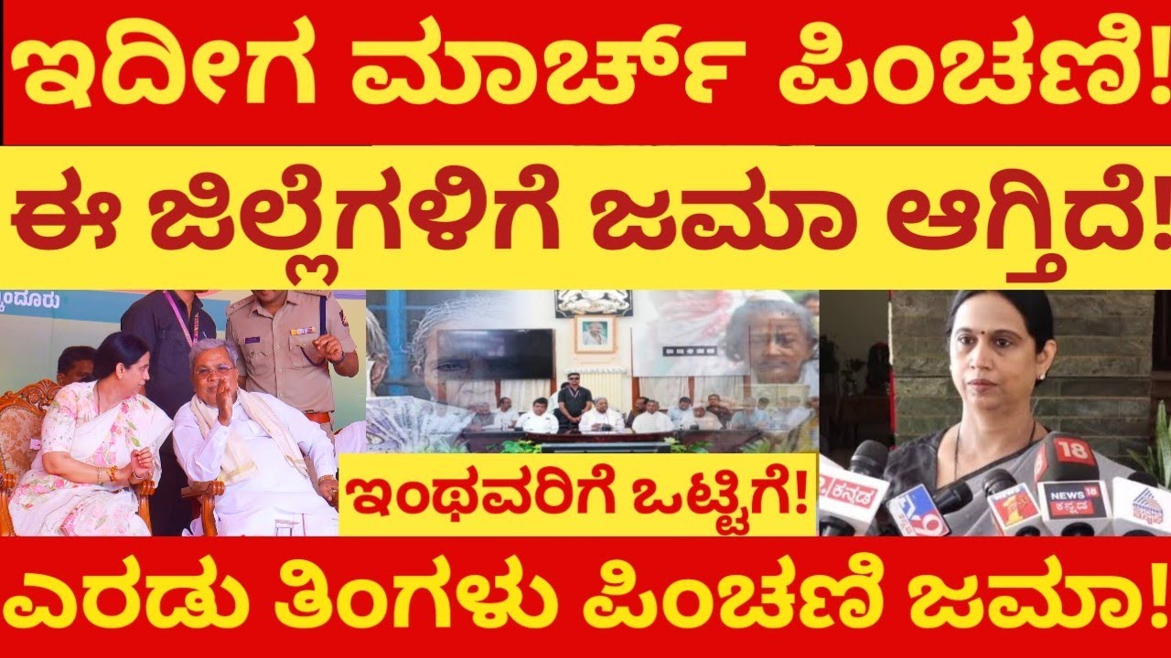ಇವತ್ತು ಮಾರ್ಚ್ ಪಿಂಚಣಿ ಈ ಜಿಲ್ಲೆಗಳಿಗೆ ಜಮಾ ಆಗ್ತಿದೆ! ಇಂಥವರಿಗೆ ಒಟ್ಟಿಗೆ! ಎರಡು ತಿಂಗಳು ಪಿಂಚಣಿ ಜಮಾ!