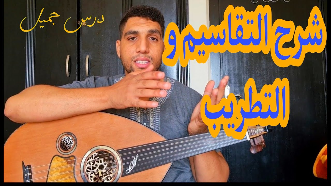 تعليم العود | شرح كيفية التقاسيم و التطريب Aprendre Takasim Best cours 