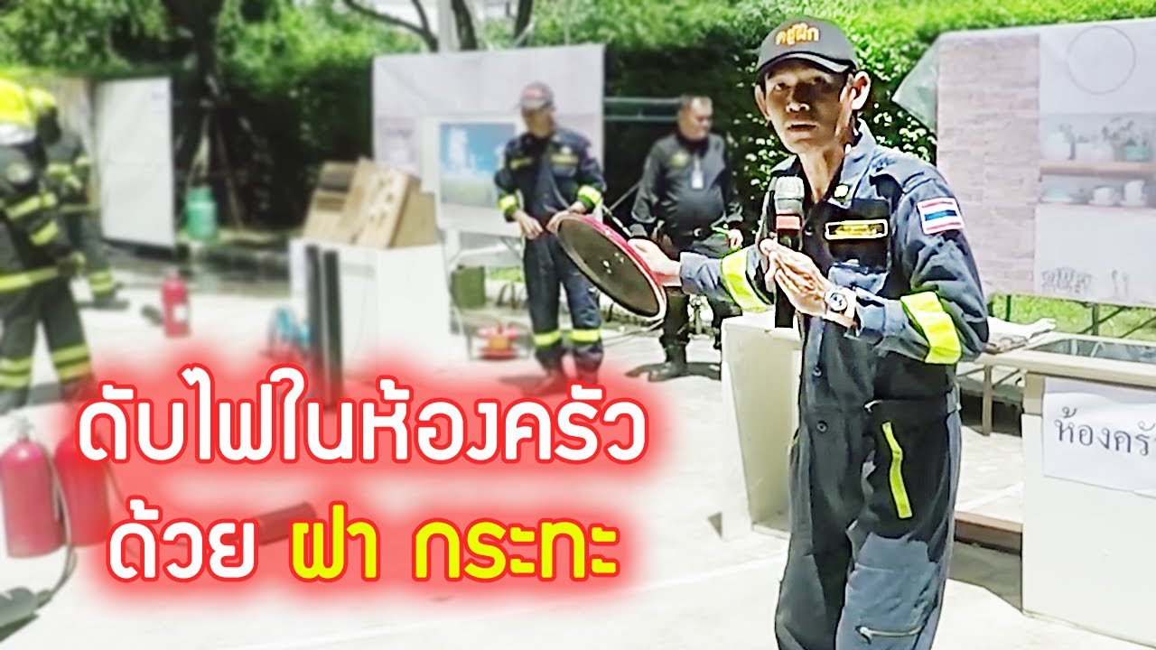 วิธีการดับไฟในห้องครัว ด้วยฝากระทะ เมื่อทำอาหารแล้วเกิดไฟลุกไฟไหม้