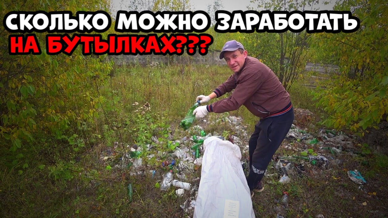 Сколько можно заработать на сдачи пластиковых бутылок?