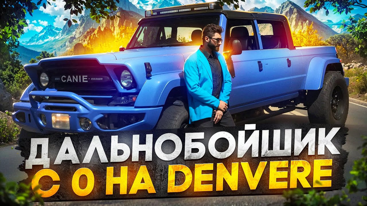 С 0 НА ДЕНВЕРЕ СРАЗУ ОГРОМНАЯ ПРИБЫЛ НА СТАРТЕ ГАЙД НА ДАЛЬНОБОЙЩИКА В GTA 5 RP MAJESTIC