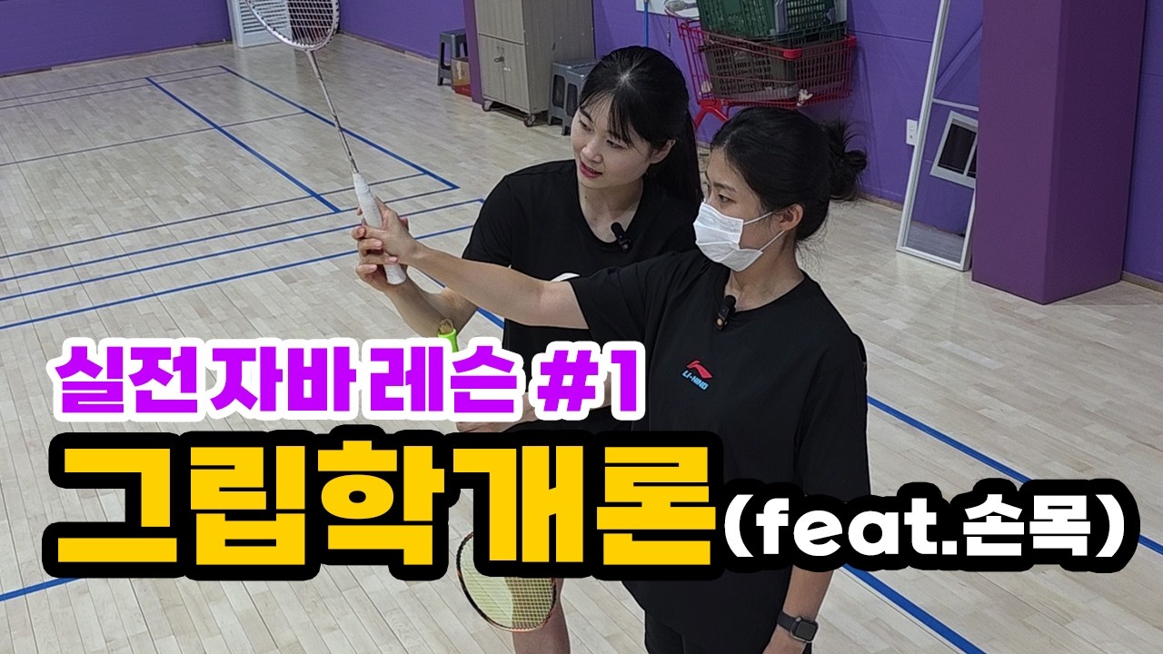내 그립의 잘못된 습관들!? 올바른 그립과 전환법 꿀팁, 구력이 높아도 이건 꼭 확인해 보세요!!l 자바 아카데미 레슨.1 그립학개론