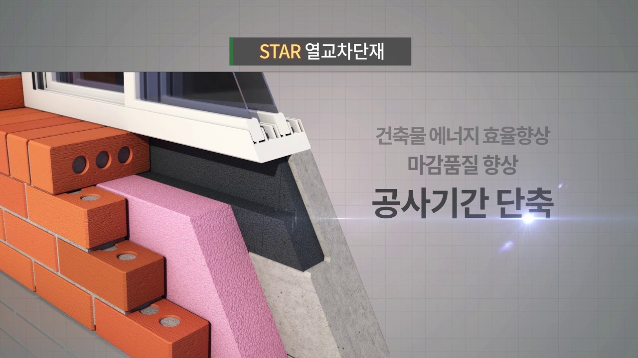 건설영상 제작 사례 | STAR열교차단재