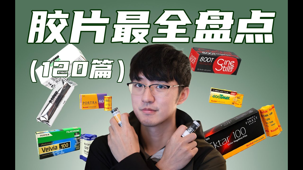 你值得收藏的胶片最全盘点（120篇）