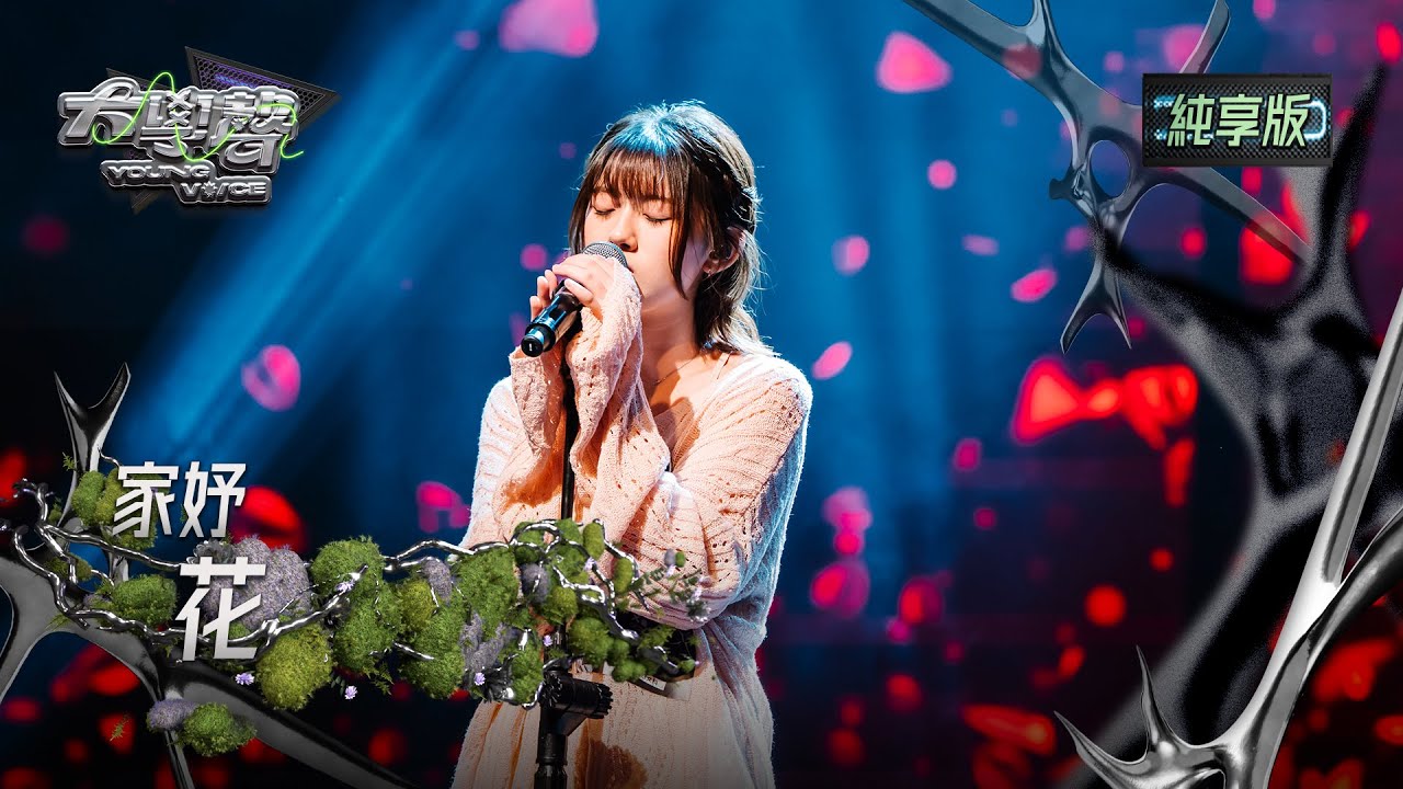 【EP17純享版】家妤〈花〉 YOUNG VOICE  Live Version