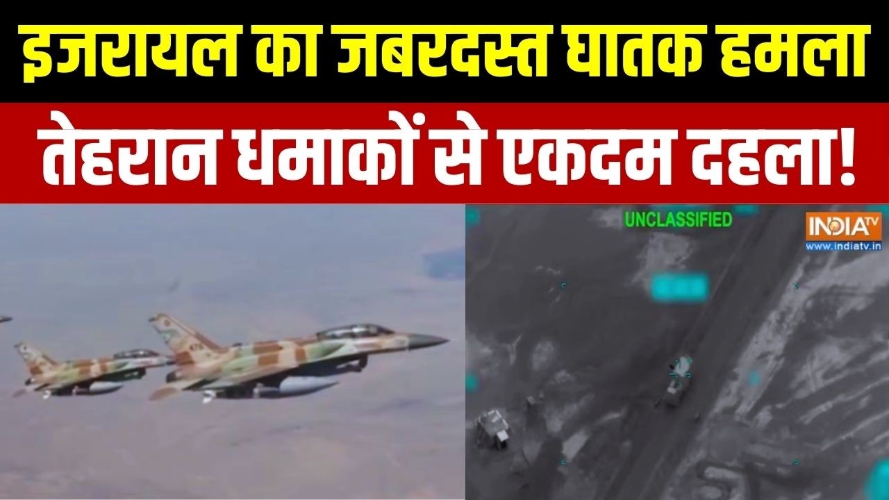 Israel Iran War: इज़रायल का घातक हमला...तेहरान धमाकों से दहला | Breaking News | India TV
