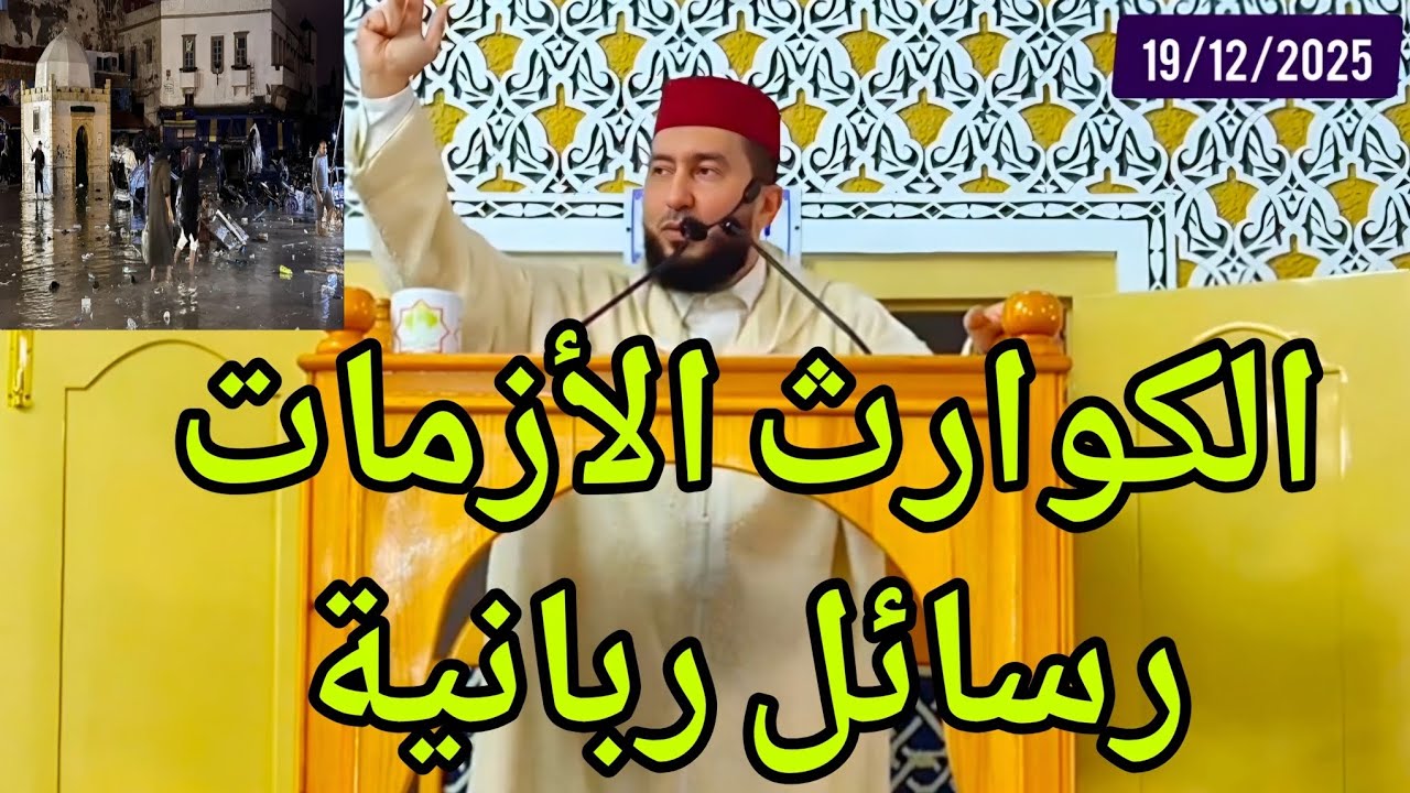 الكوارث الأزمات رسائل ربانية Mohamed bounis 2025