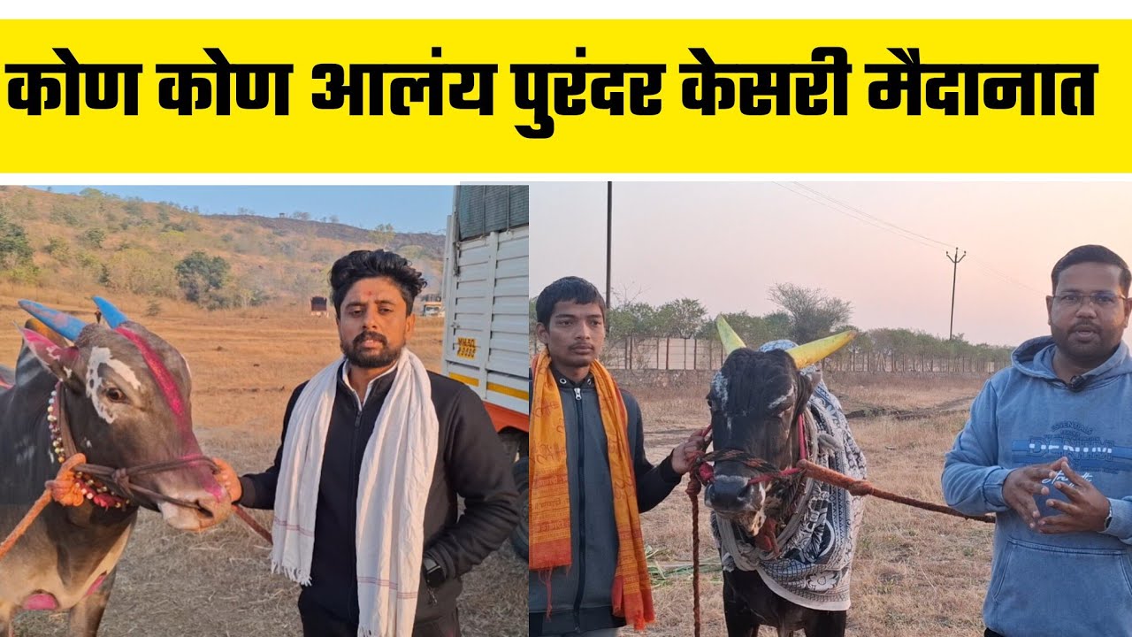 कोण कोण आलंय पुरंदर केसरी मैदानात  | भाग -1 | 2025