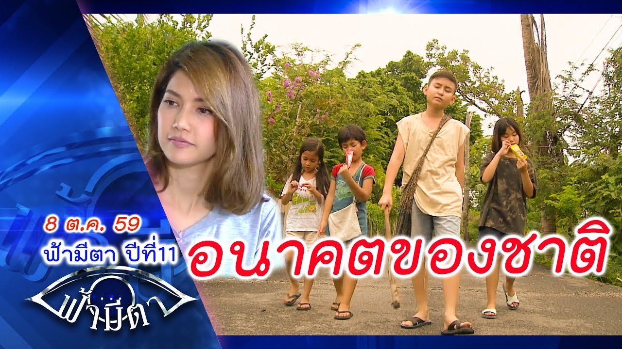 ตอน...อนาคตของชาติ : โอกาส..มีไว้ให้เด็กที่ใฝ่ดี แต่เด็กพวกนี้... : ฟ้ามีตา -- OFFICIAL