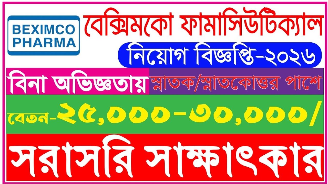 😲 ৩০,০০০৳ বেতনে বেক্সিমকো ফার্মাসিউটিক্যাল নিয়োগ ২০২৬ | বিনা অভিজ্ঞতায় চাকরি | Apply Now 🔥