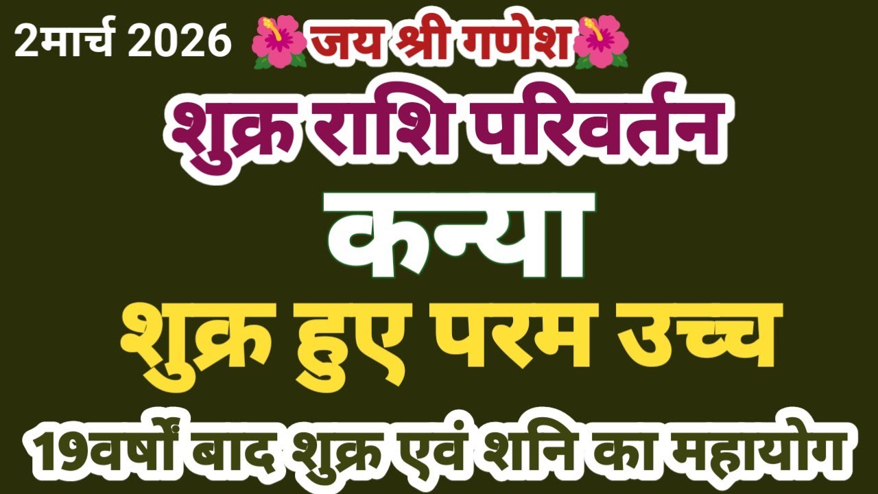 शुक्र राशि परिवर्तन II कन्या II शुक्राचार्य हुए परम उच्च एवं शनि का साथ 100%तार्किक #kanyarashi 