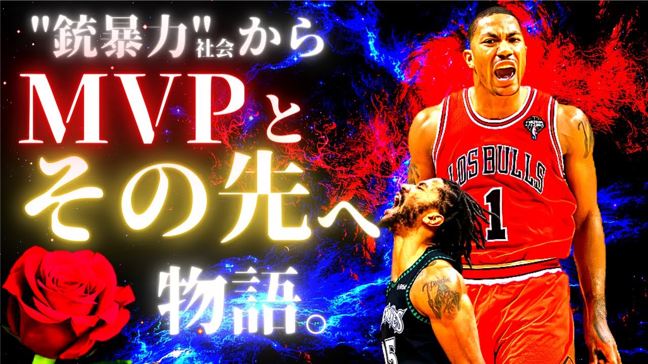 デリック・ローズの驚愕の物語！【徹底解説】銃声から歓声へ。MVPのその先とは[HD]【NBA】デリックローズ（ハイライト・スーパープレイ含む）nbaプレイオフ・プレーオフ（シカゴ・ブルズ）（全盛期）