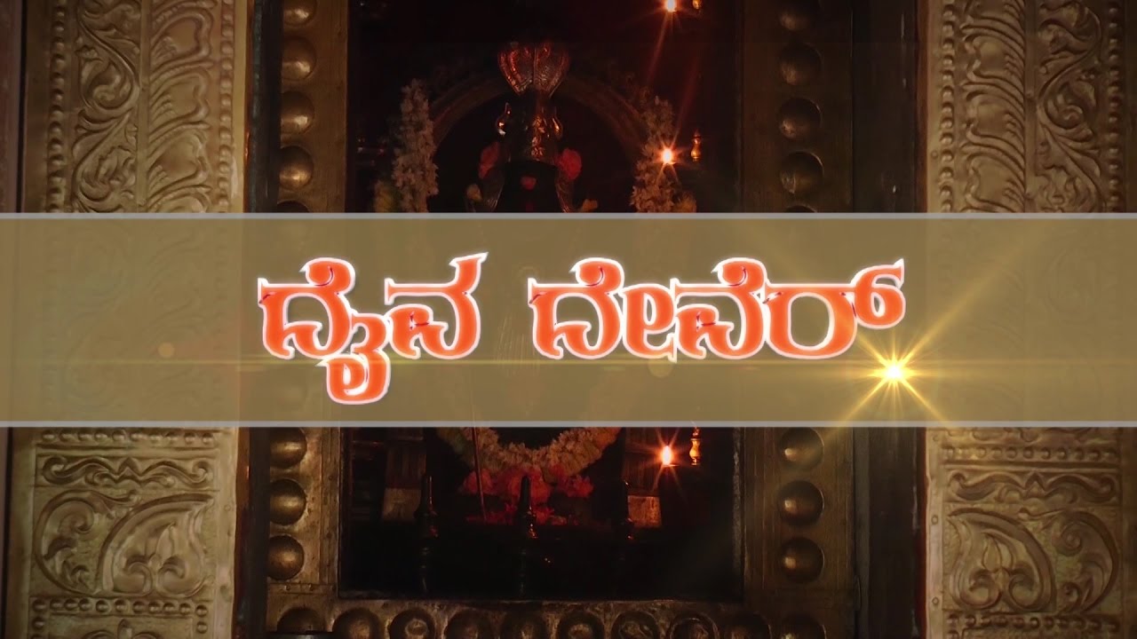 DAIVA DEVARU-Shree panchalingeshwara 12 kavalu,moodbidre