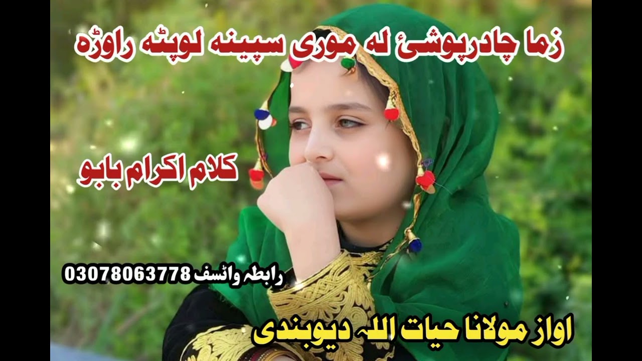 نوے چادرپوشی نظم اواز مولانا حیات اللہ دیوبندی 