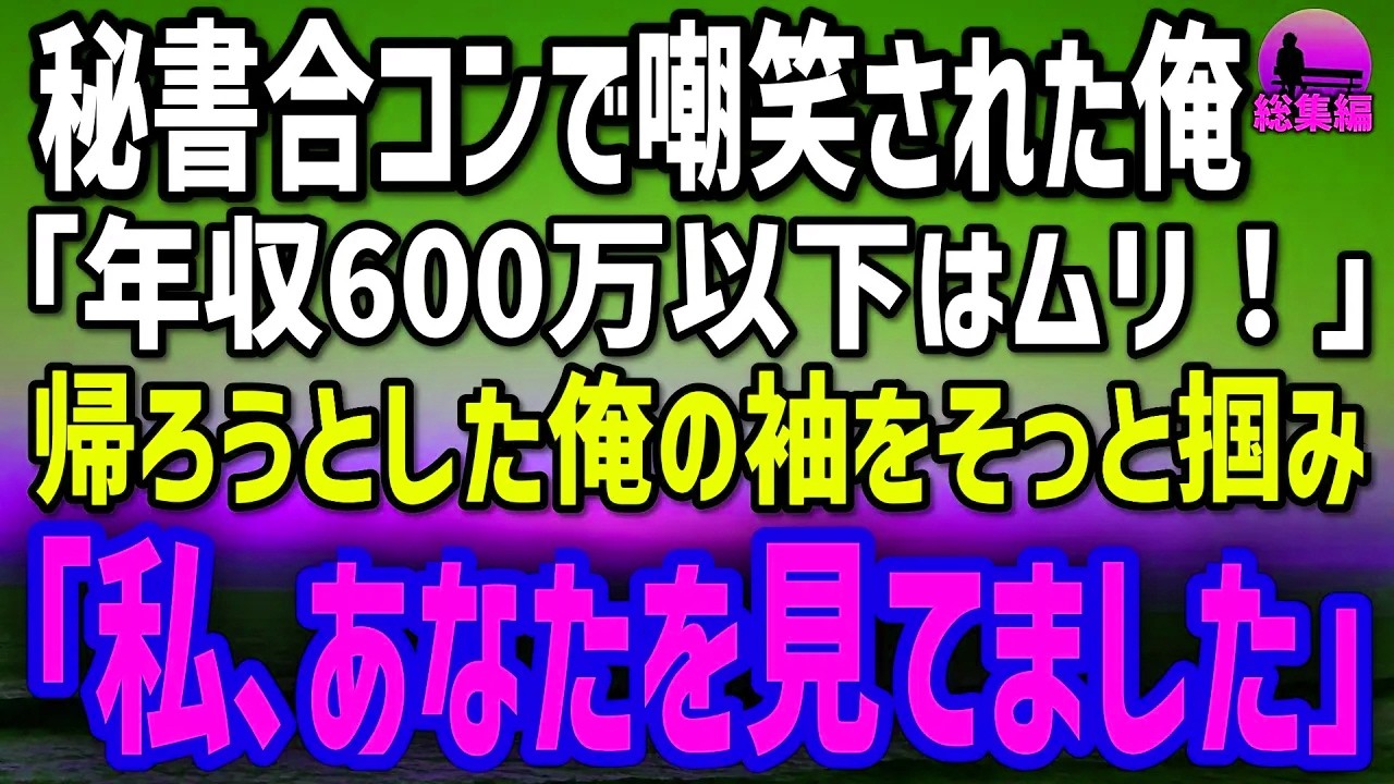 【感動する話】秘書合コンで「年収600万以下はムリw」と嘲笑された俺。帰り際､袖を掴んだ女性が囁いた「私､あなたを見てましたよ」【総集編】