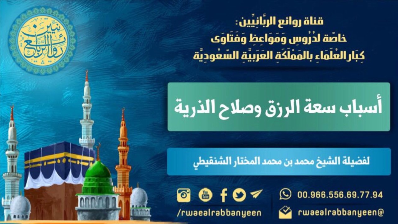 أسباب سعة الرزق وصلاح الذرية   لفضيلة الشيخ محمد بن محمد المختار الشنقيطي