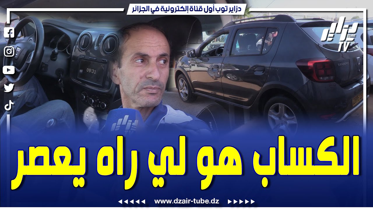 شااهد ... كلام قوي وواقعي من هذا التاجر بسوق السيارات ببوقرة ... 