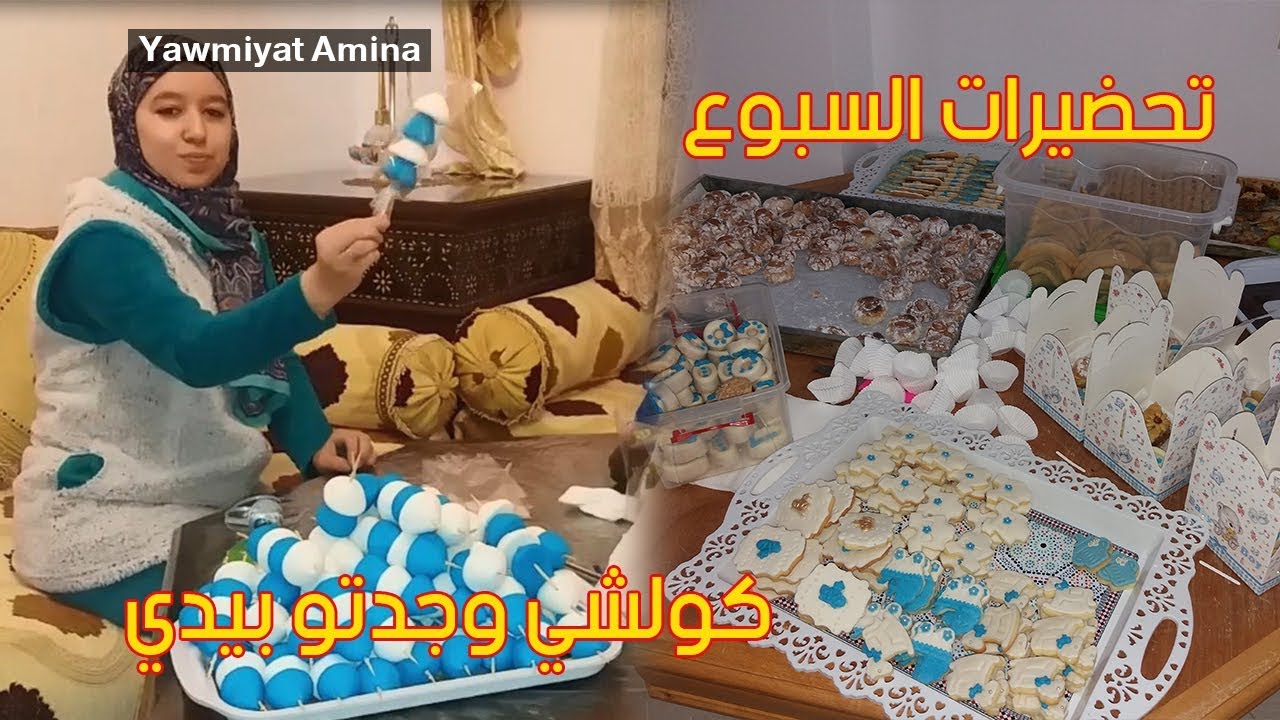 تحضيرات سبوع إبن أختي_كوني لالة مولاتي💪أوجدي كولشي بيدك مع أهم النصائح والأفكار👌