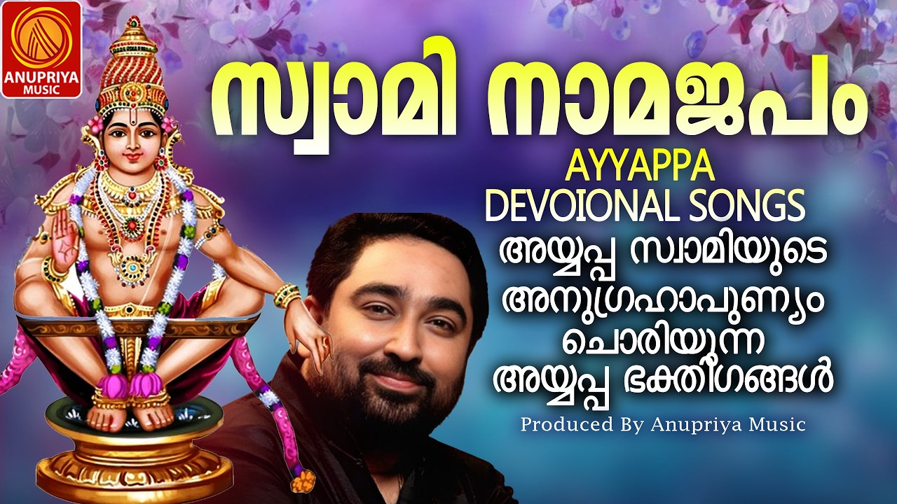 ശരണം വിളിയുടെ ഭക്തിനിർഫലമായ അയ്യപ്പ ഭക്തിഗാനങ്ങൾ കേൾക്കൂ |AYYAPPA DEVOTIONAL SONGS |