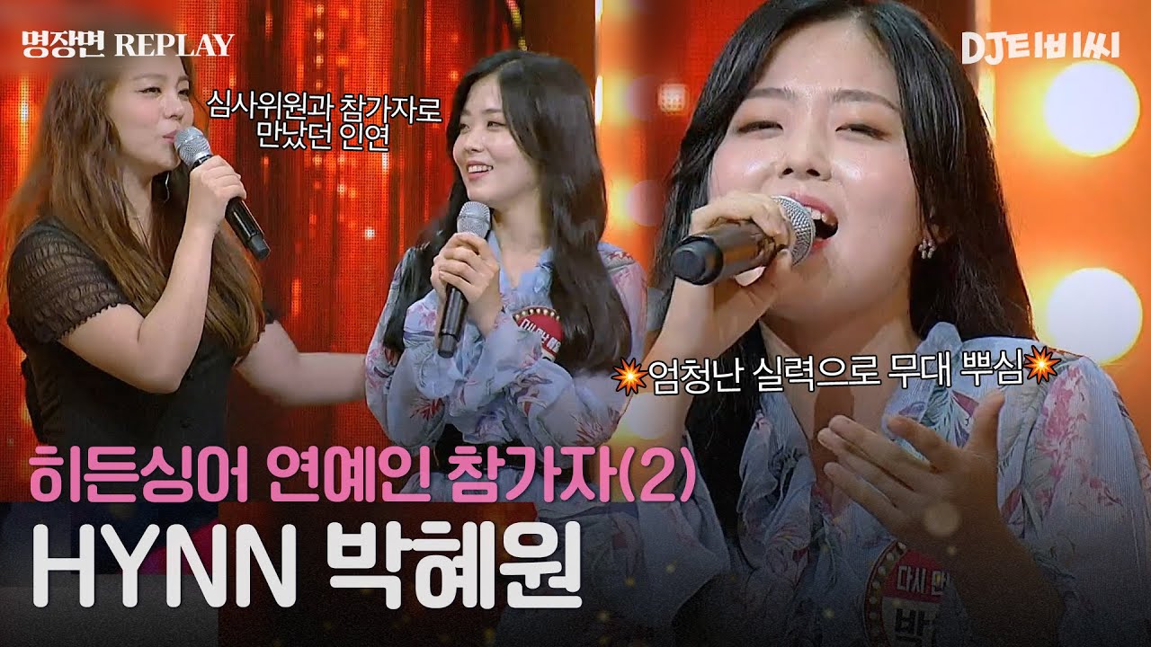 [REPLAY] 히든싱어 연예인 출연자 2탄👀 탈락했지만 가창력으로 무대 박살낸💥 HYNN 박혜원ㅣJTBC 180805 방송