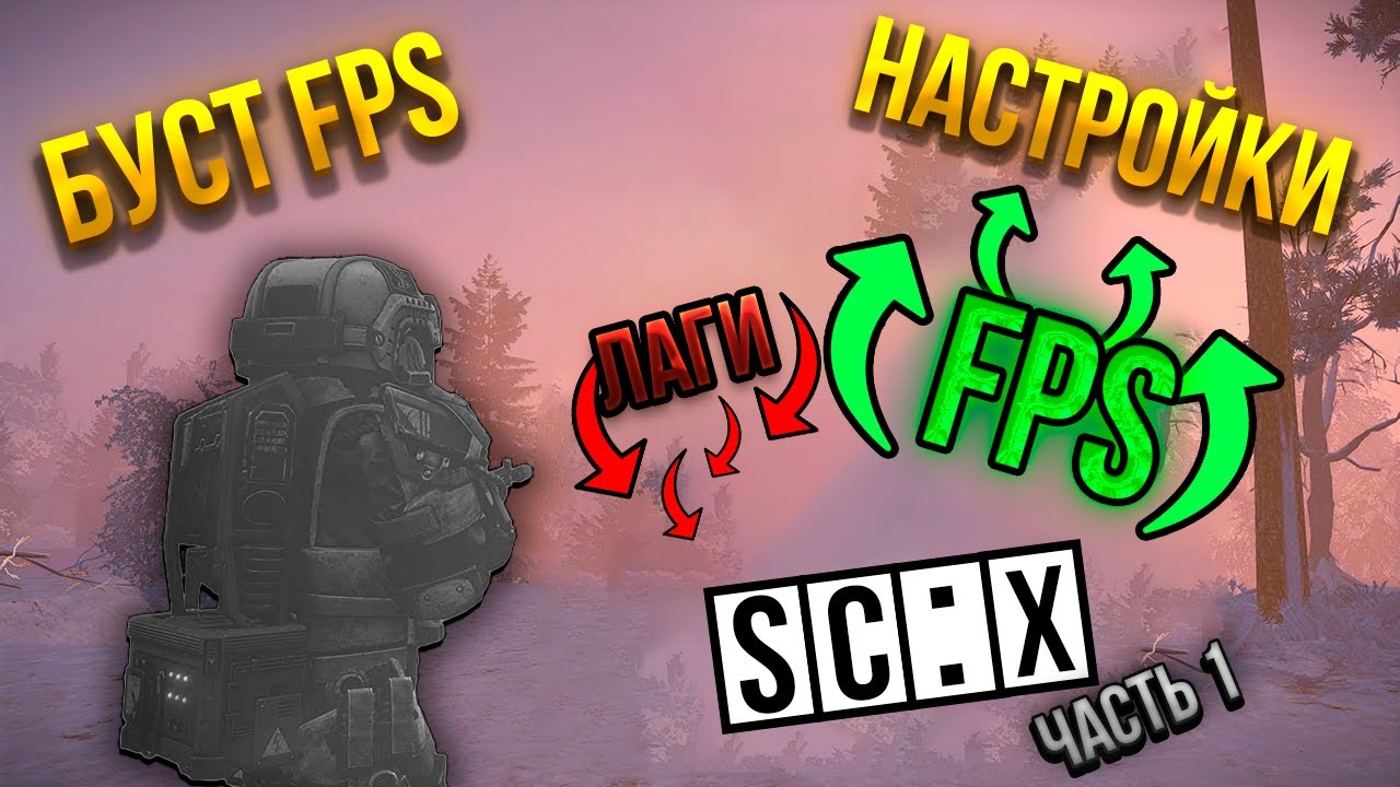ПОВЫШАЕМ FPS И УБИРАЕМ ЛАГИ В СТАЛКРАФТ!