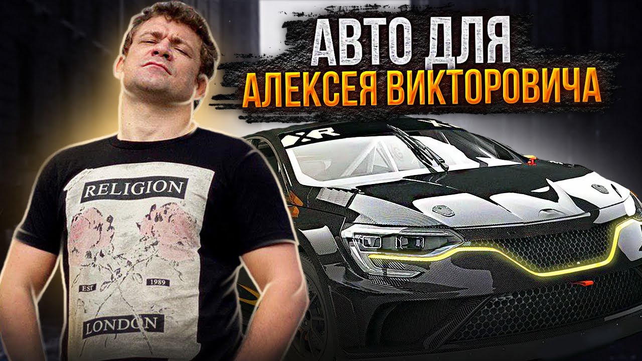 АВТО ДЛЯ АЛЕКСЕЯ ВИКТОРОВИЧА / ВЫБИРАЕМ ТАЧКУ! / ЧТО БРАТЬ!?