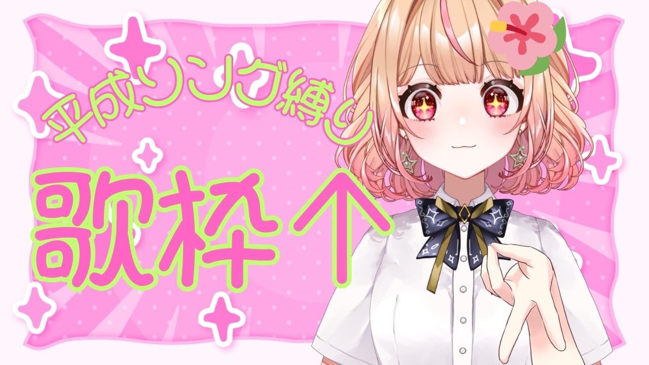 【 #歌枠 #karaoke  】平成ソング多め歌枠 ねくすとぴあ / パフィ・マジカ【 #新人vtuber 】
