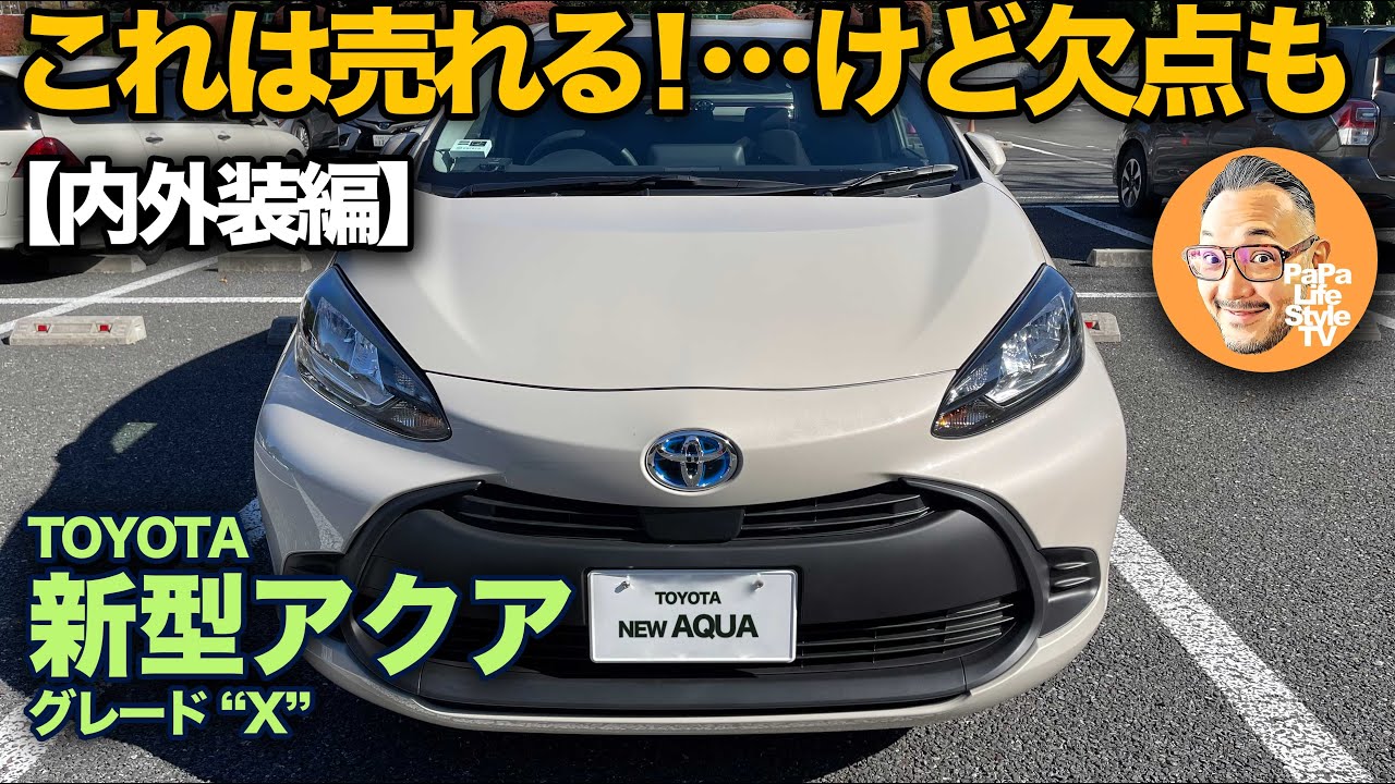 【トヨタ 新型アクア 