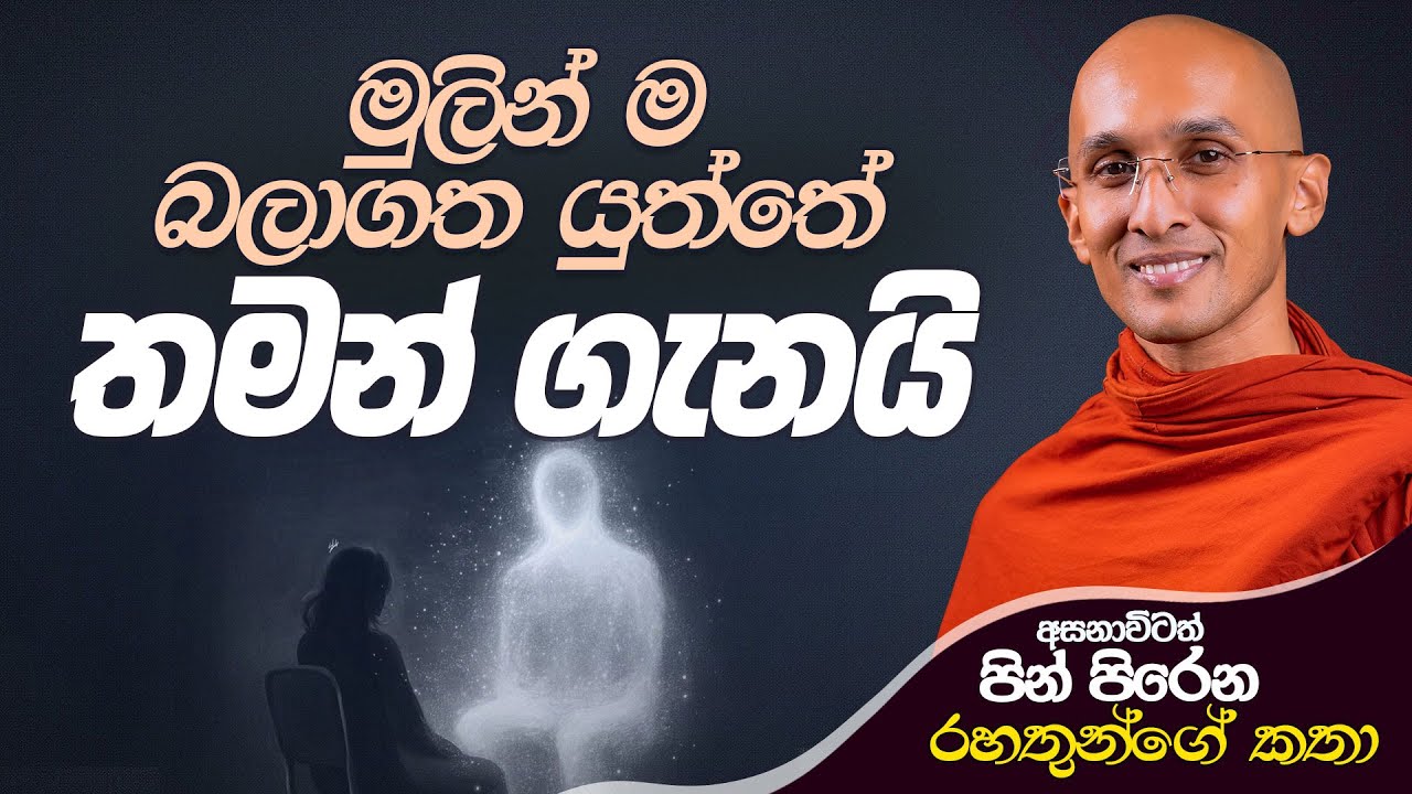14. මුලින් ම බලාගත යුත්තේ තමන් ගැනයි | අසනාවිටත් පින් පිරෙන රහතුන්ගේ කථා| 2024-09-14