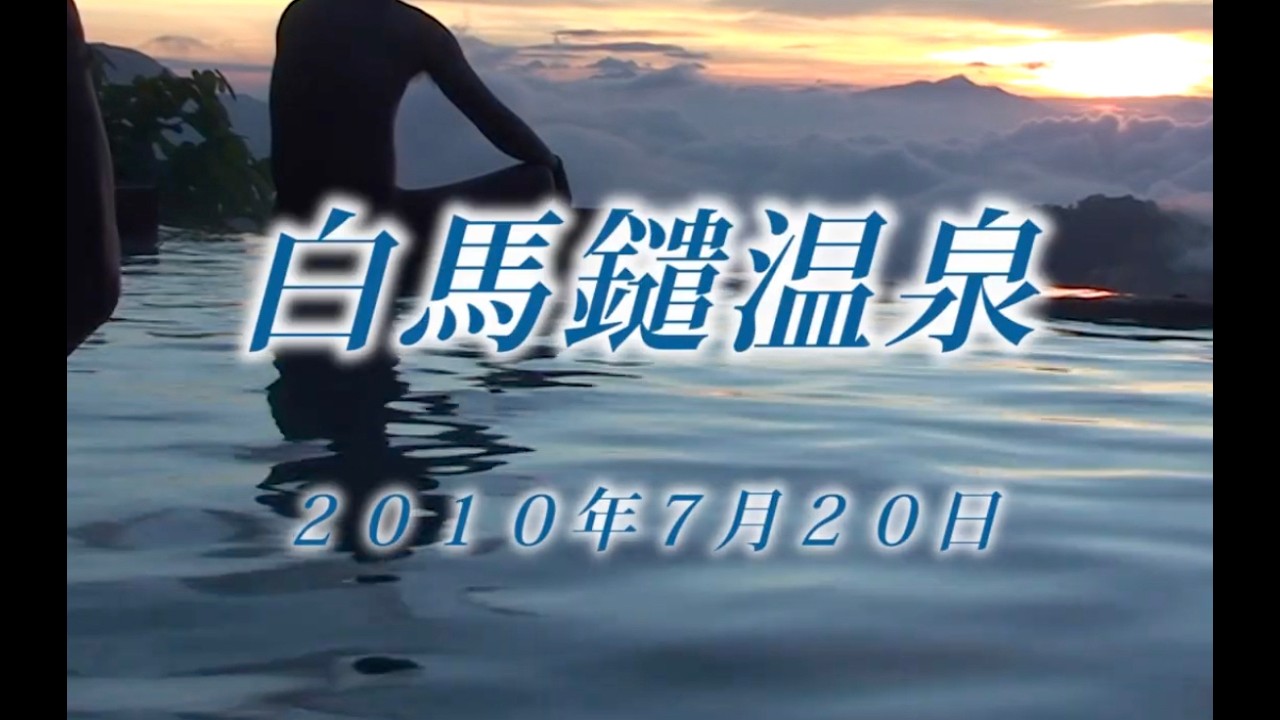 205 北アルプス 白馬岳7月 2010年7月20日白馬鑓温泉 - 生物多様性体験保全センター 高山植物を主とした野生植物の映像集