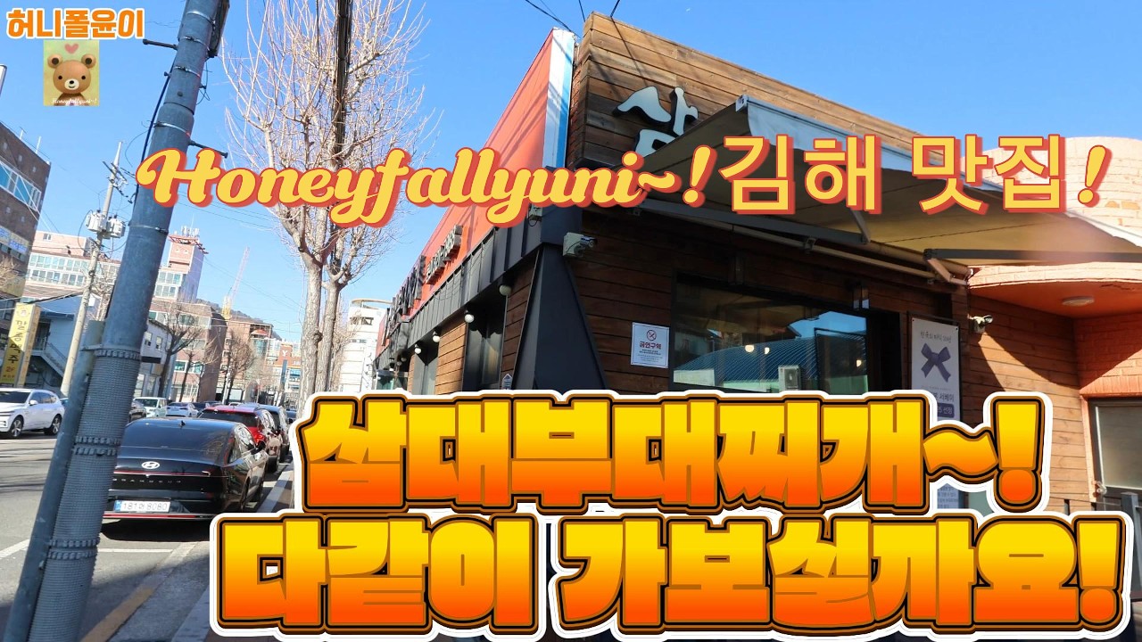 김해 맛집/ 아이들도 좋아하는 맛있는 부대찌개를 먹을 수 있는 곳 / 이게 부대찌개지~! / 삼대부대찌개 #맛집  #부대찌개맛집