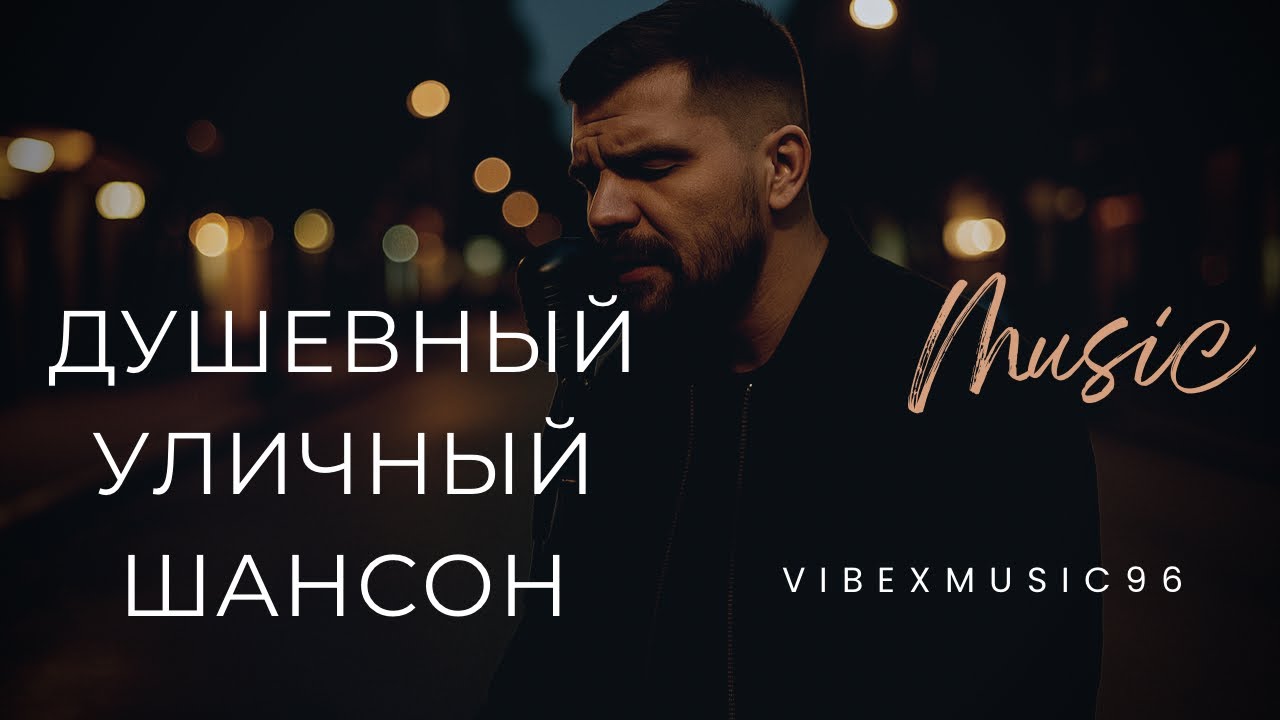 ДУШЕВНЫЕ ПЕСНИ | ПЕСНИ, КОТОРЫЕ ЗАДЕВАЮТ ДУШУ | ШАНСОН УЛИЧНЫЙ РЭП #русскийшансон #шансон #музыка 