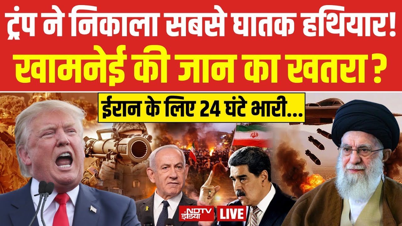 Trump Vs Iran LIVE:ट्रंप ने निकाला सबसे घातक हथियार? खामेनेई के उड़े होश.. Khamenei | America | War
