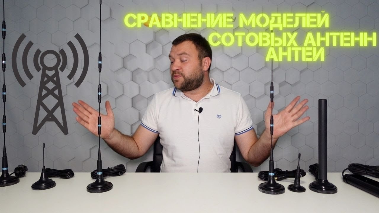 Сравнение популярных моделей сотовых антенн Антей