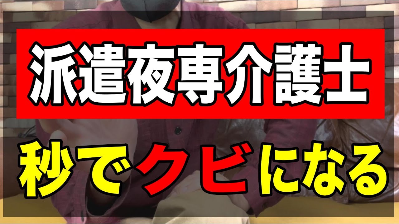 【派遣夜勤専従介護士】秒でクビになる