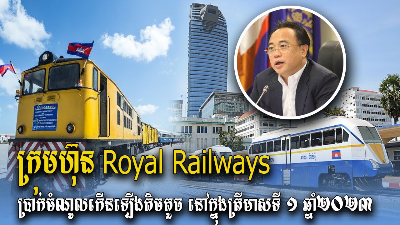 Royal Railway Cambodia រកចំណូលកើនឡើង ប៉ុន្តែចំនួនតិចតួចប៉ុណ្ណោះ