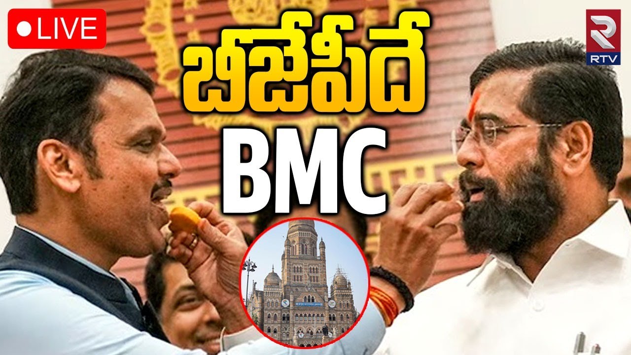 Maharastra Municipal Elections Result 🔴LIVE : బీజేపీదే BMC | Counting Updates | BJP | BMC | RTV