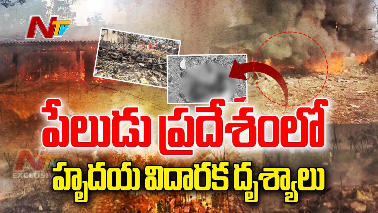 పేలుడు ప్రదేశంలో భయంకర దృశ్యాలు | Vetlapalem Cracker Unit Blast | NTV Telugu