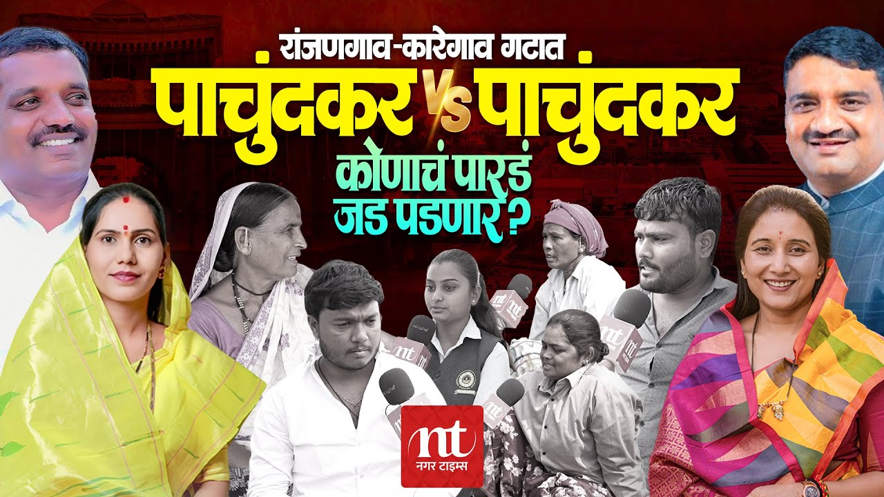 रांजणगाव कारेगाव गटात पाचुंदकर vs पाचुंदकर | आता हलक्यात घेत नसतात! कोणाच पारडं जड पडणार? Ranjangaon