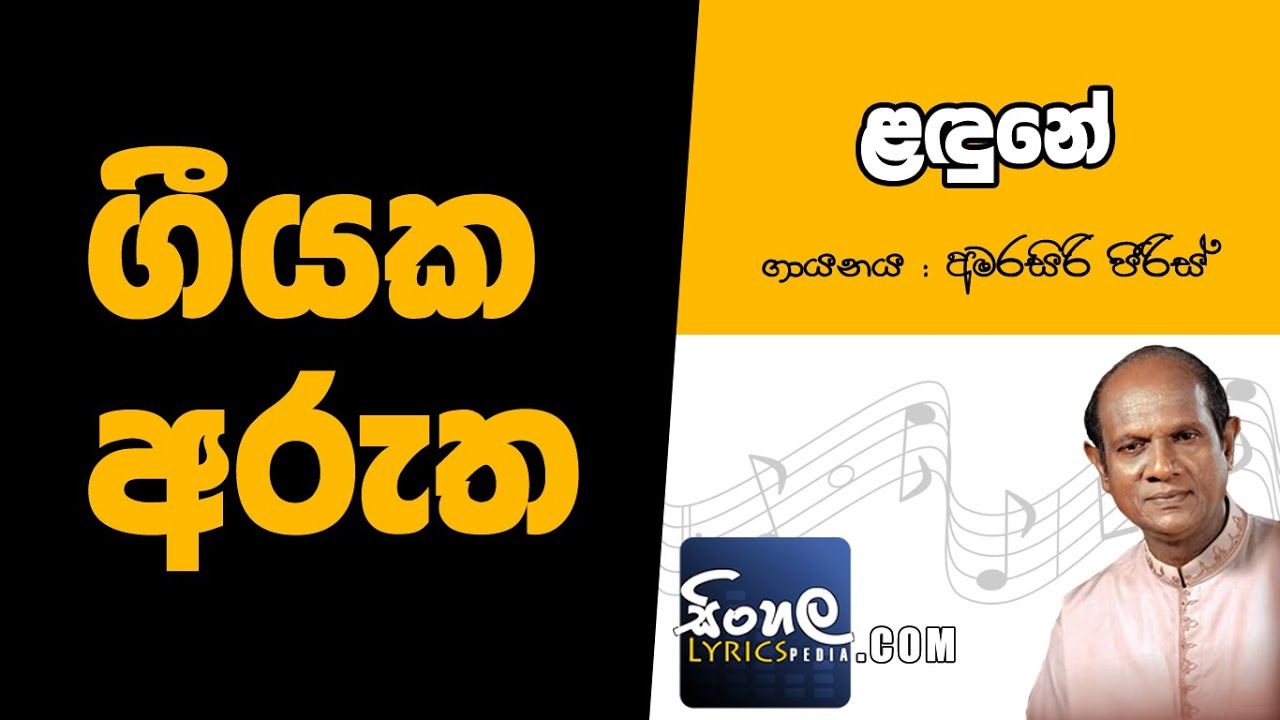 Landune (Sinhala Song Meaning) - Amarasiri Peiris